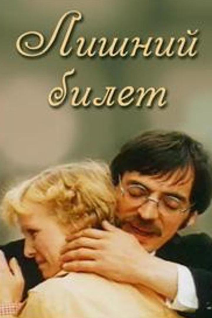 Лишний билет