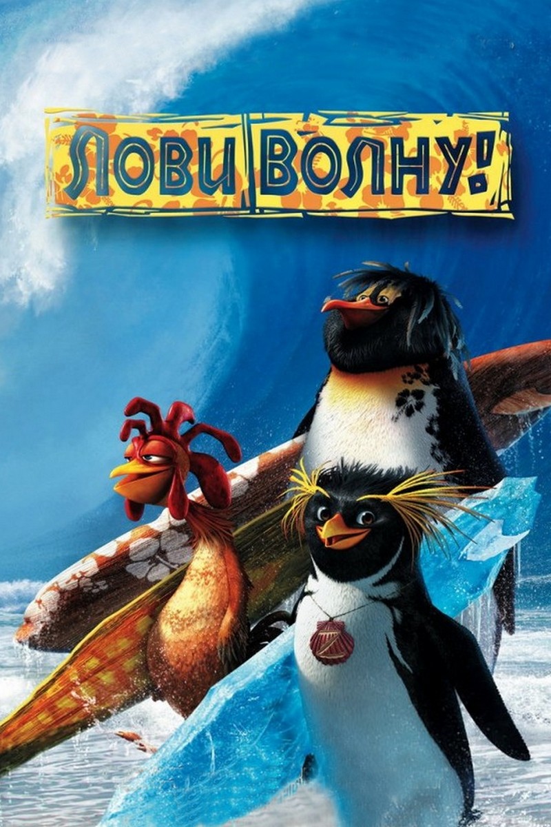 Лови волну!