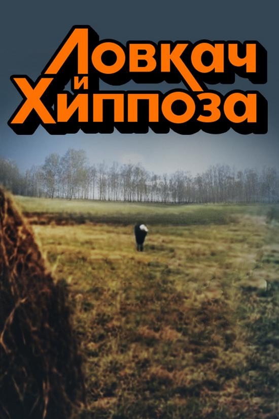 Ловкач и Хиппоза