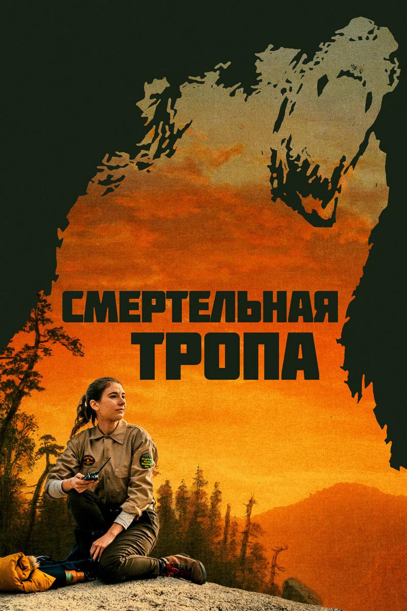 Смертельная тропа