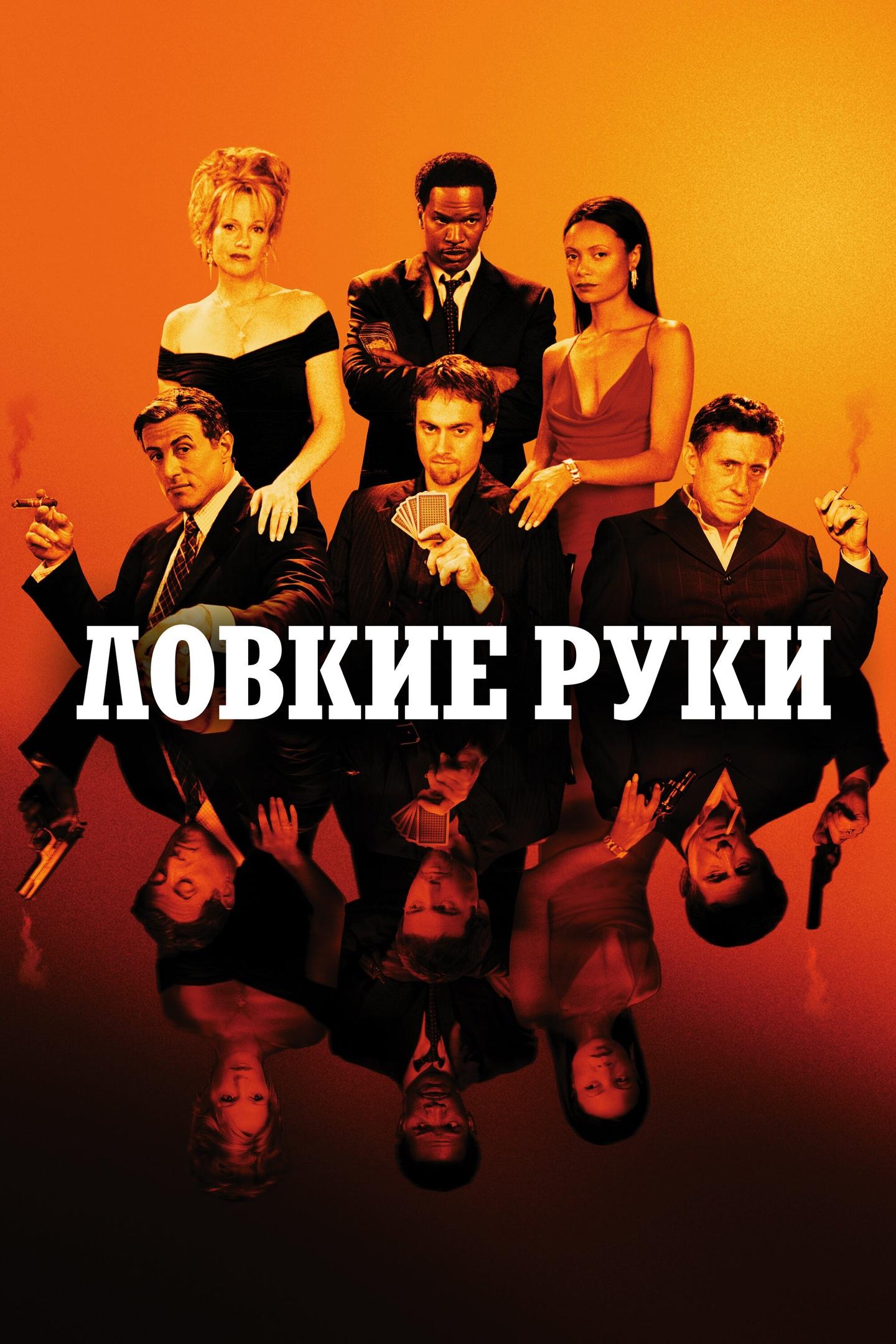 Постер: Ловкие руки