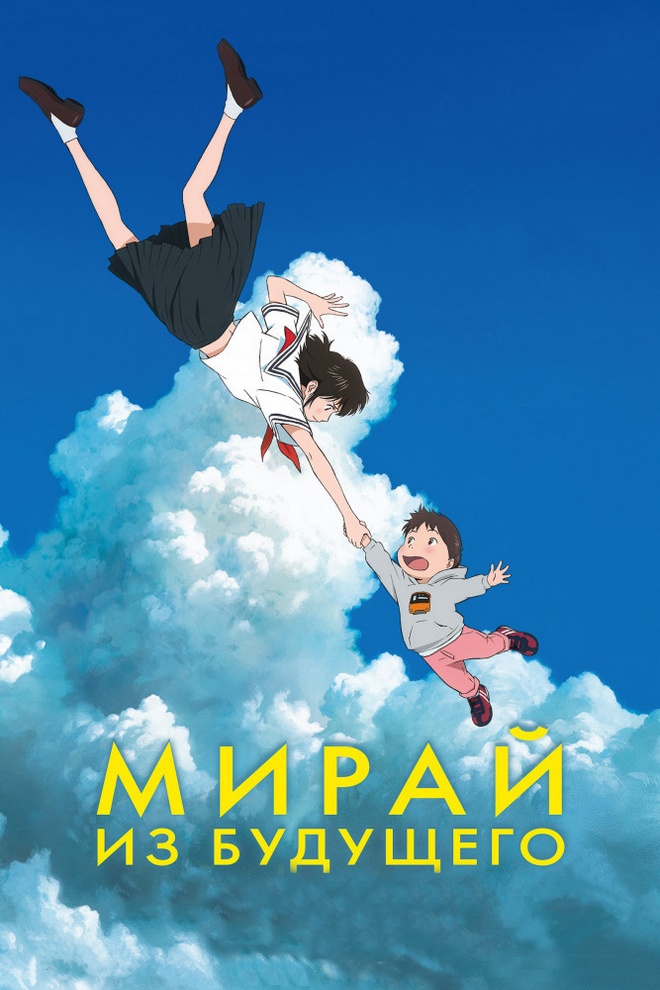Мирай из будущего