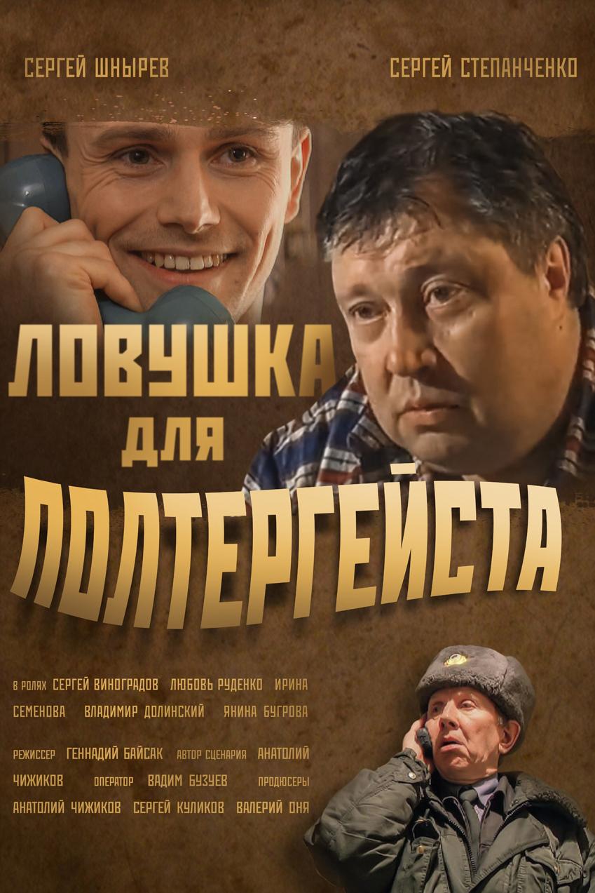 Ловушка для полтергейста