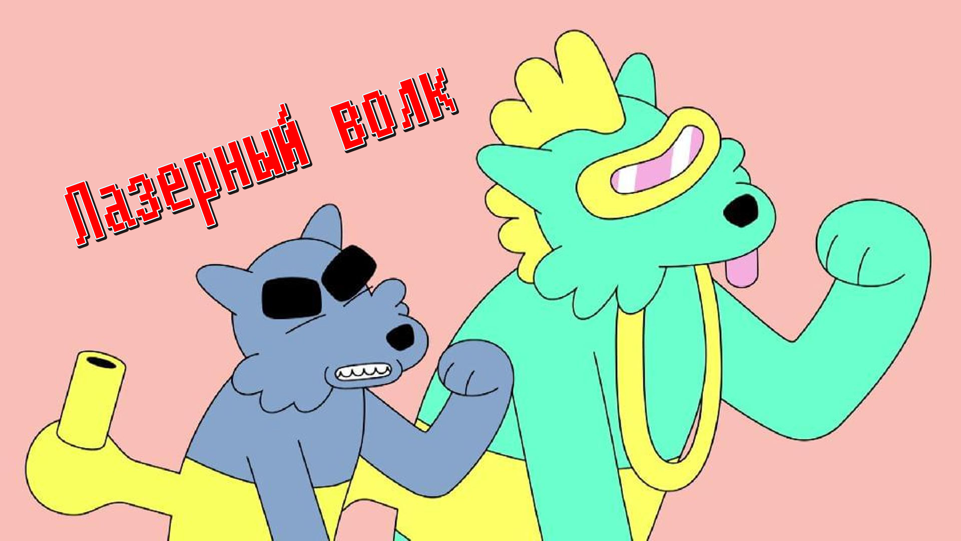 Лазерный волк