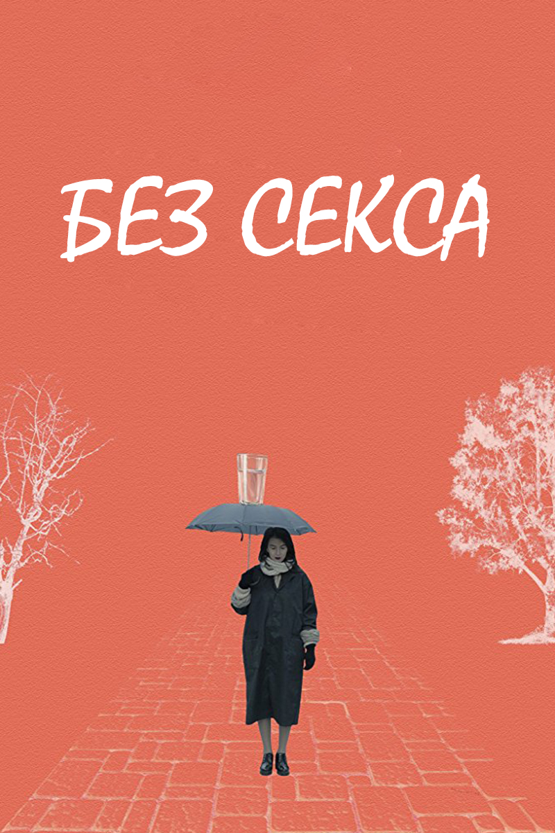 Без секса