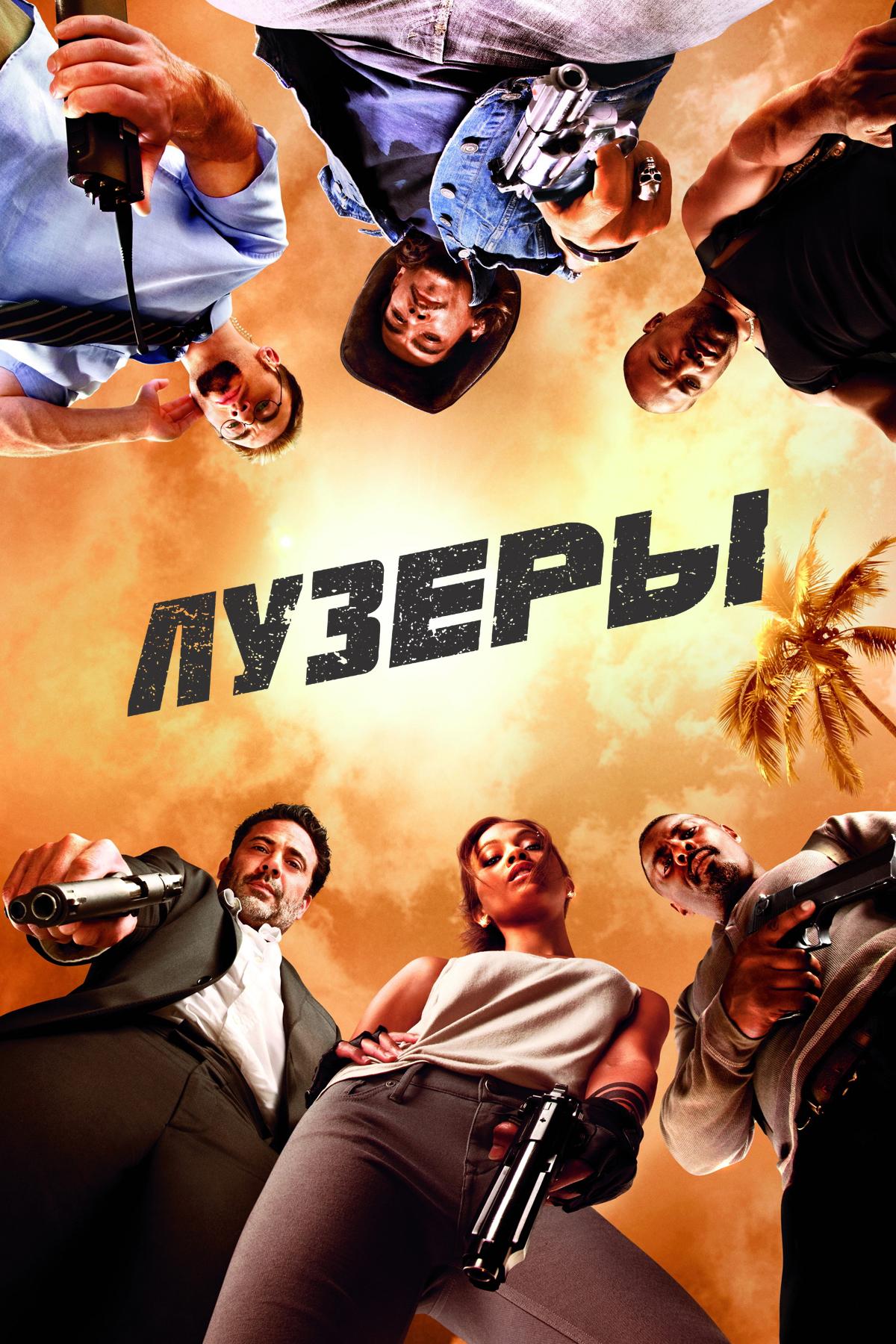 Лузеры