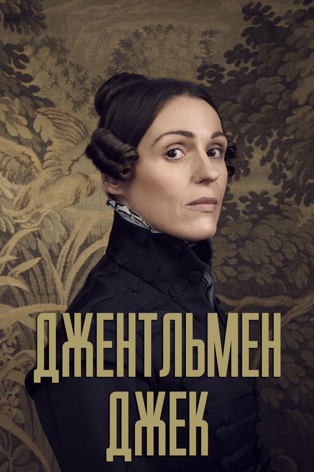 Джентльмен Джек