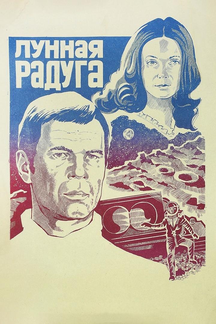 Лунная радуга