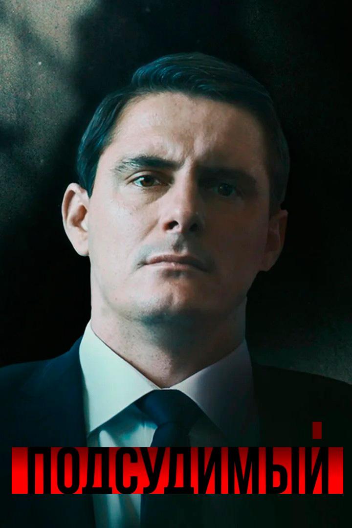 Подсудимый