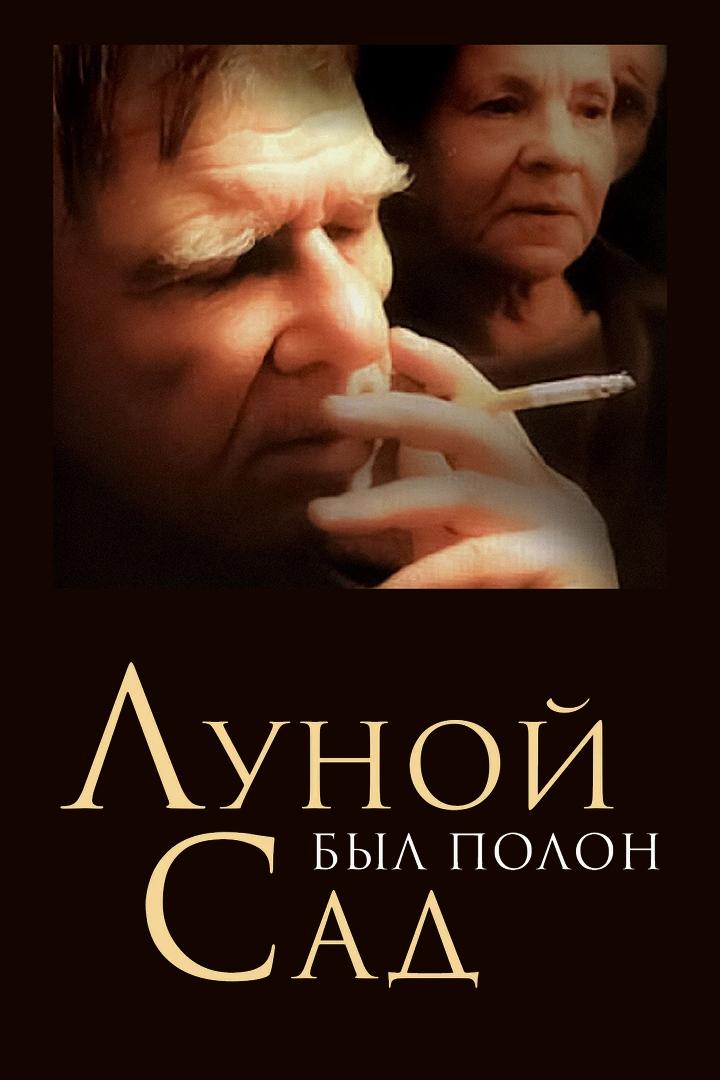 Луной был полон сад