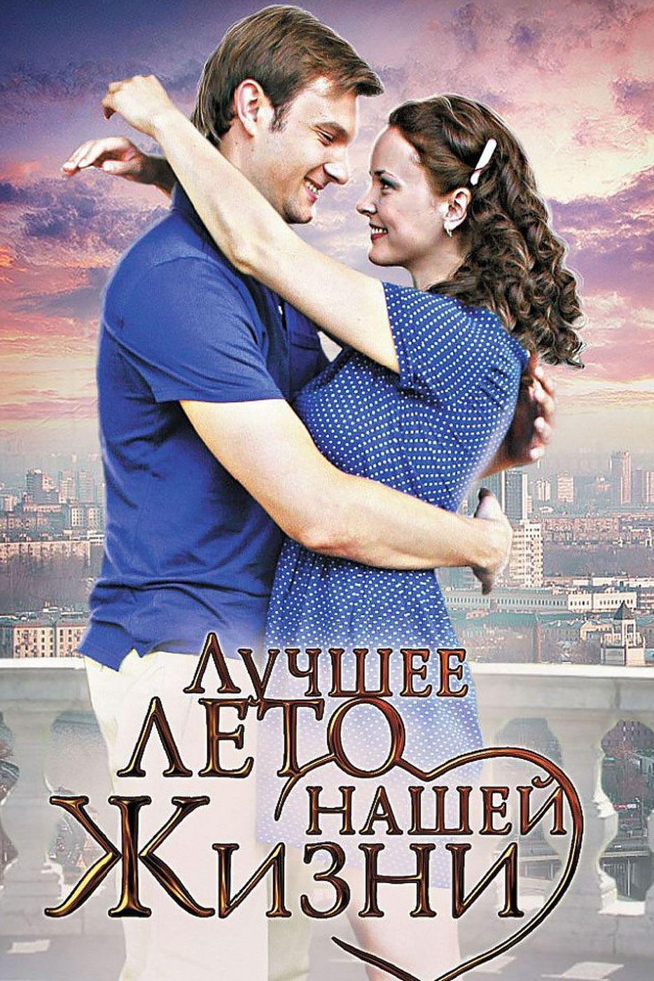 Лучшее лето нашей жизни