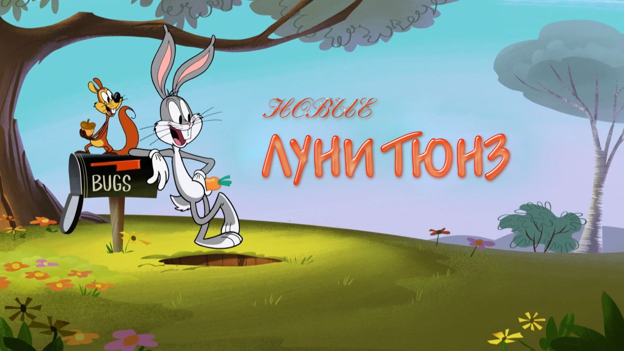 Новые Луни Тюнз