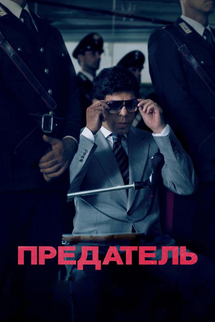 Предатель