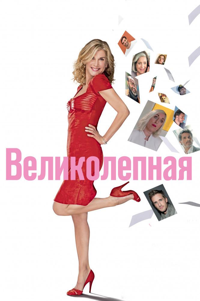 Великолепная