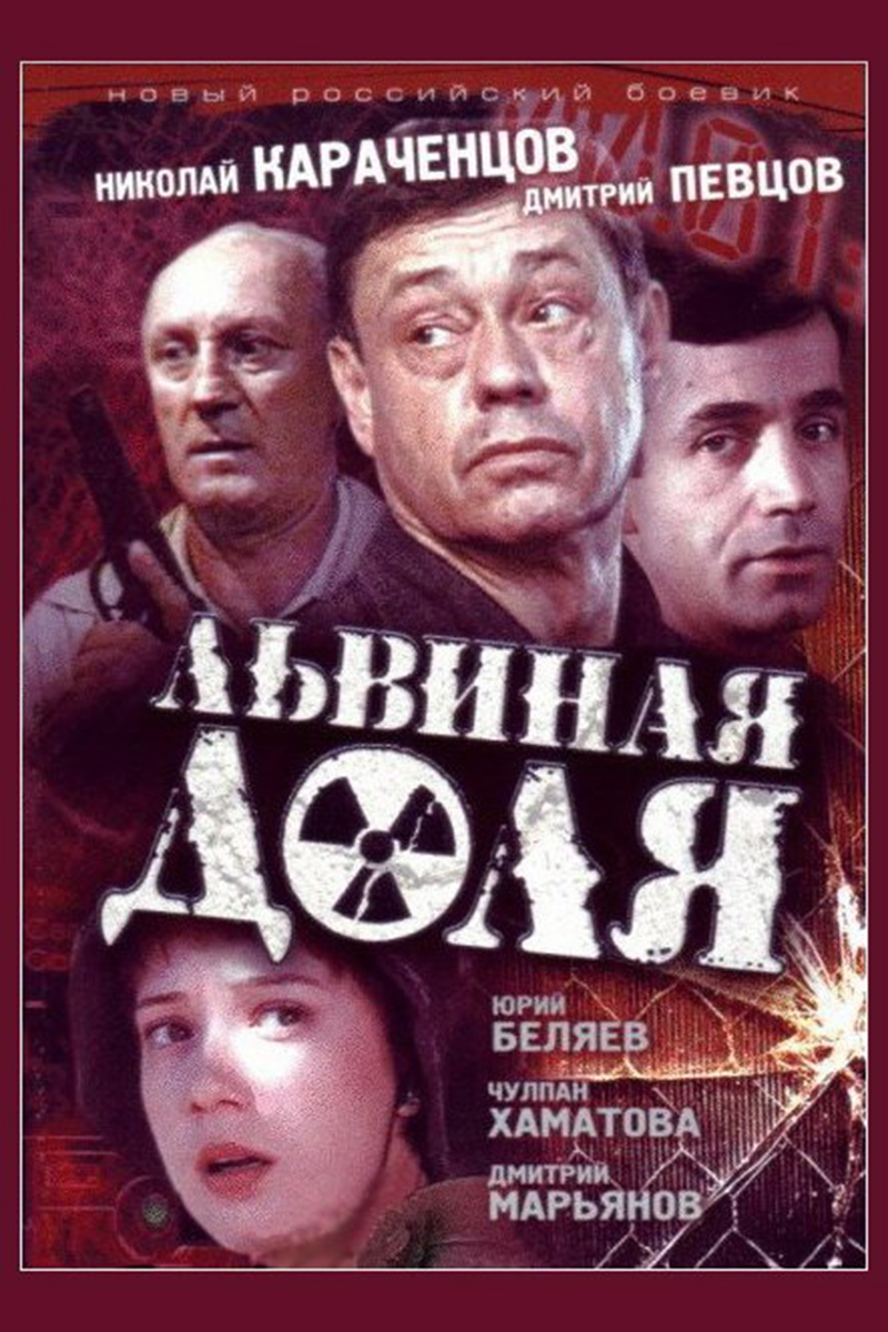 Постер: Львиная доля