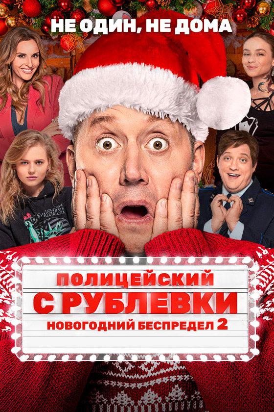 Полицейский с Рублёвки. Новогодний беспредел