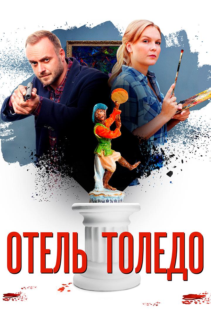 Отель "Толедо"