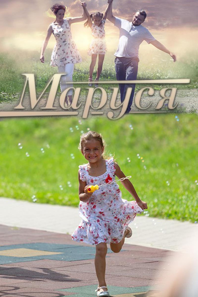 Маруся