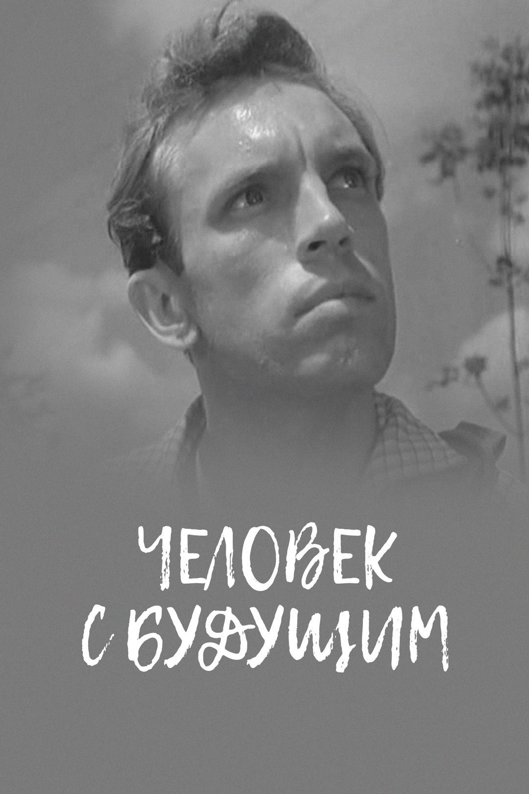 Человек с будущим