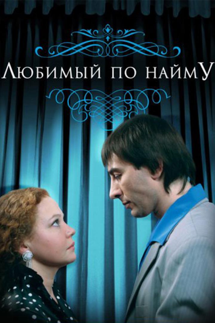 Любимый по найму