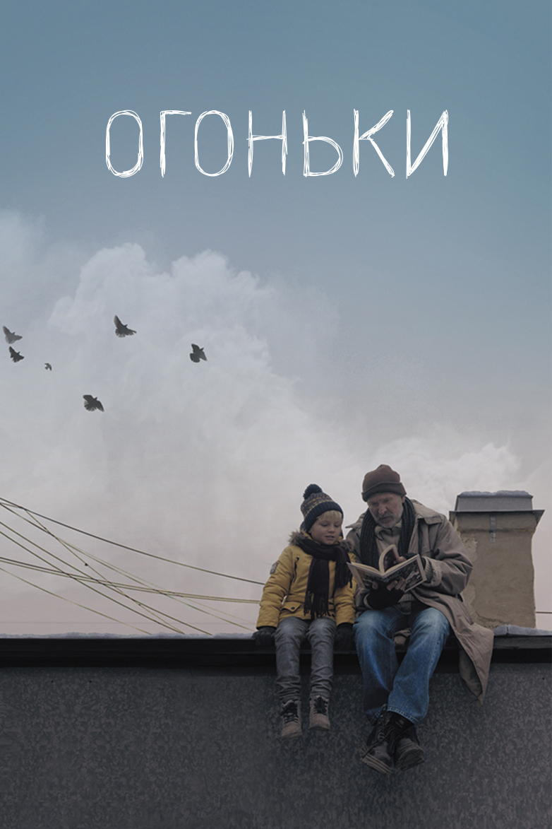 Огоньки