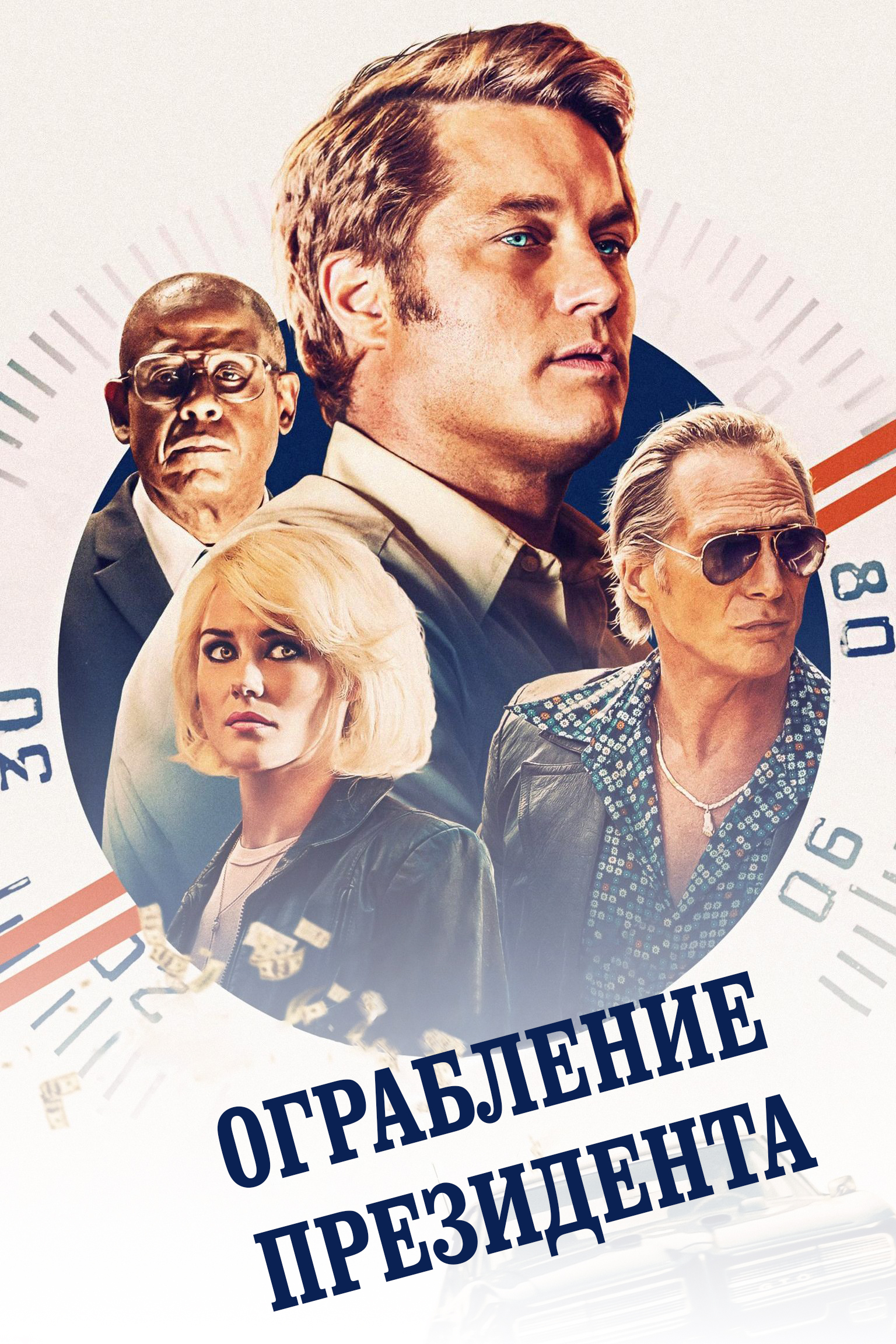 Ограбление президента