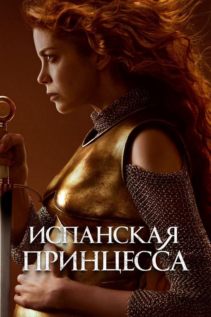 Испанская принцесса