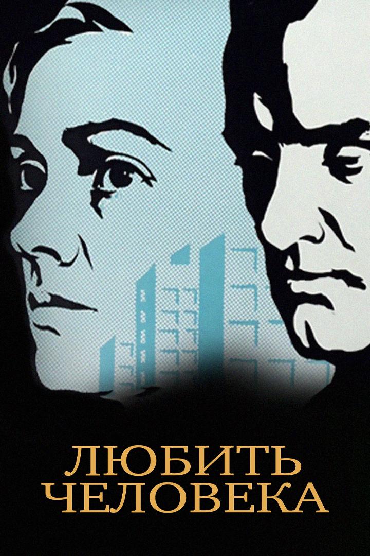 Любить человека