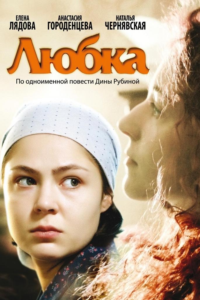 Любка