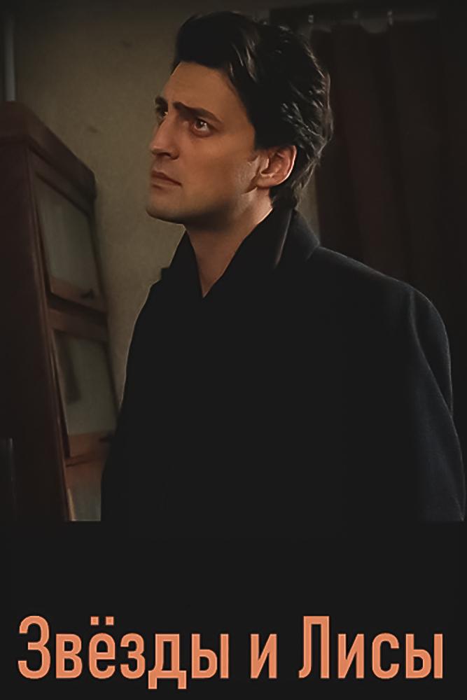 Звёзды и лисы