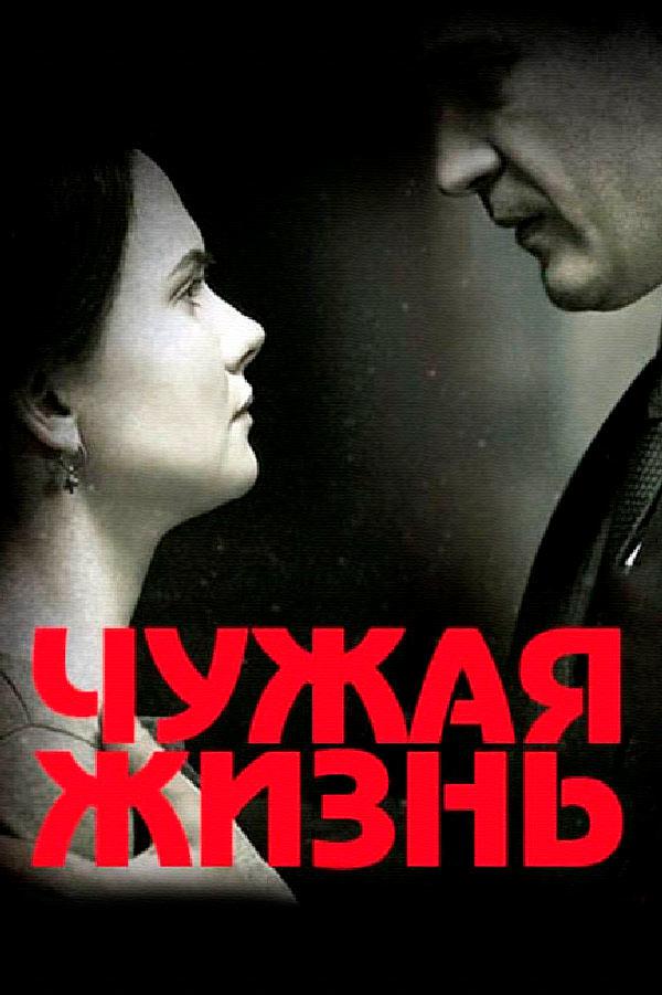 Чужая жизнь