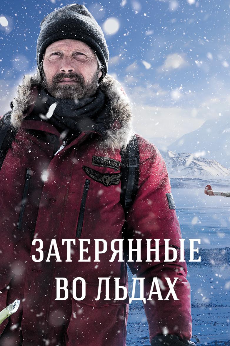 Затерянные во льдах
