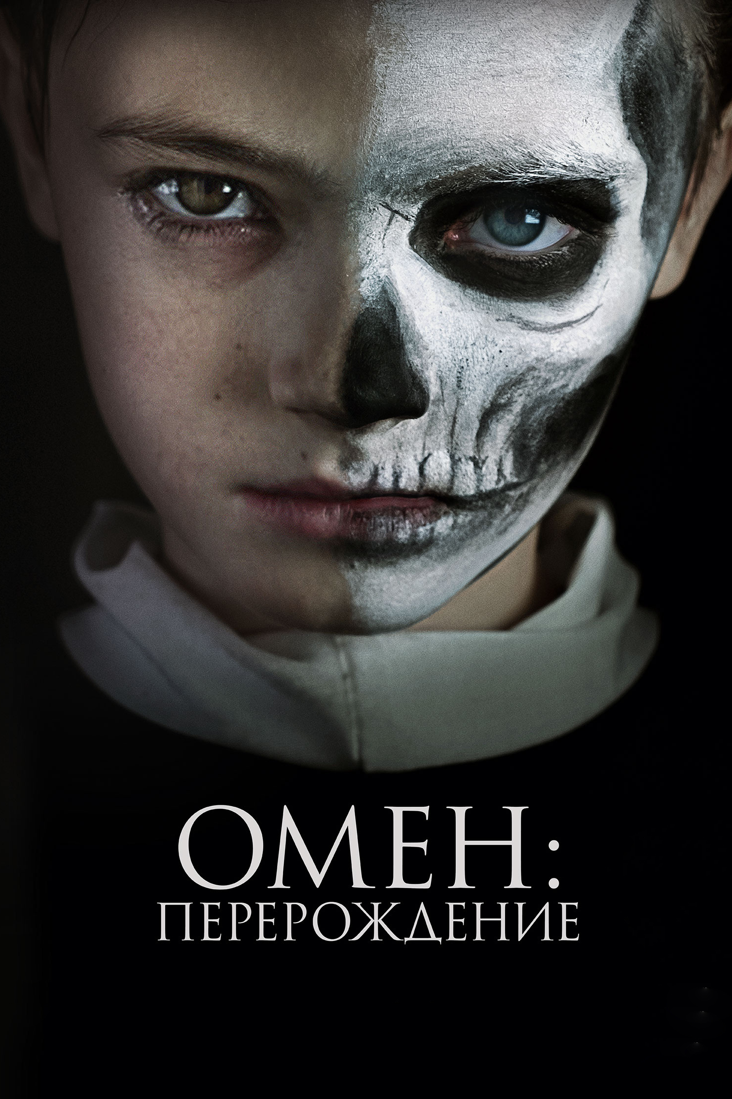 Омен: Перерождение