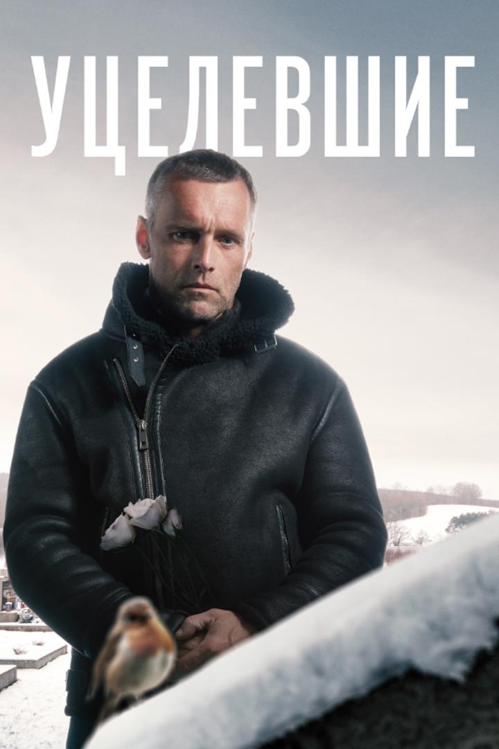 Уцелевшие