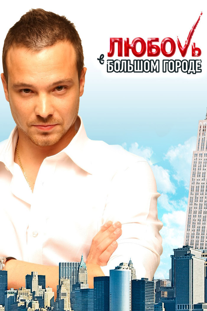 Любовь в большом городе