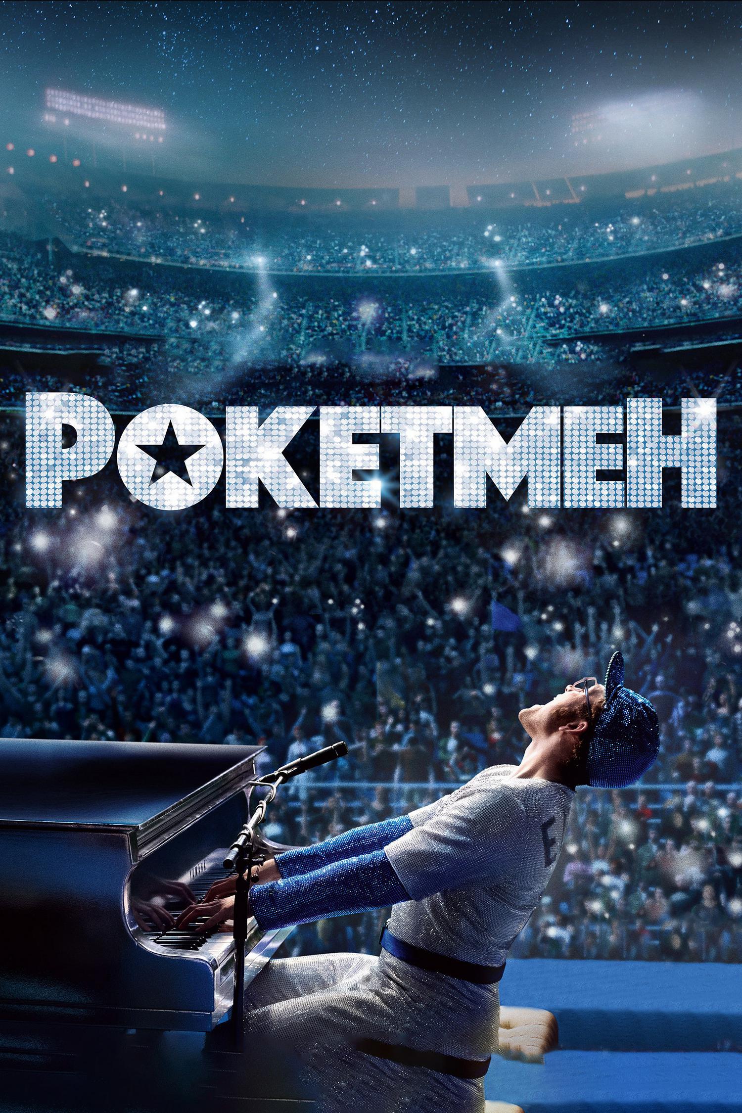Рокетмен