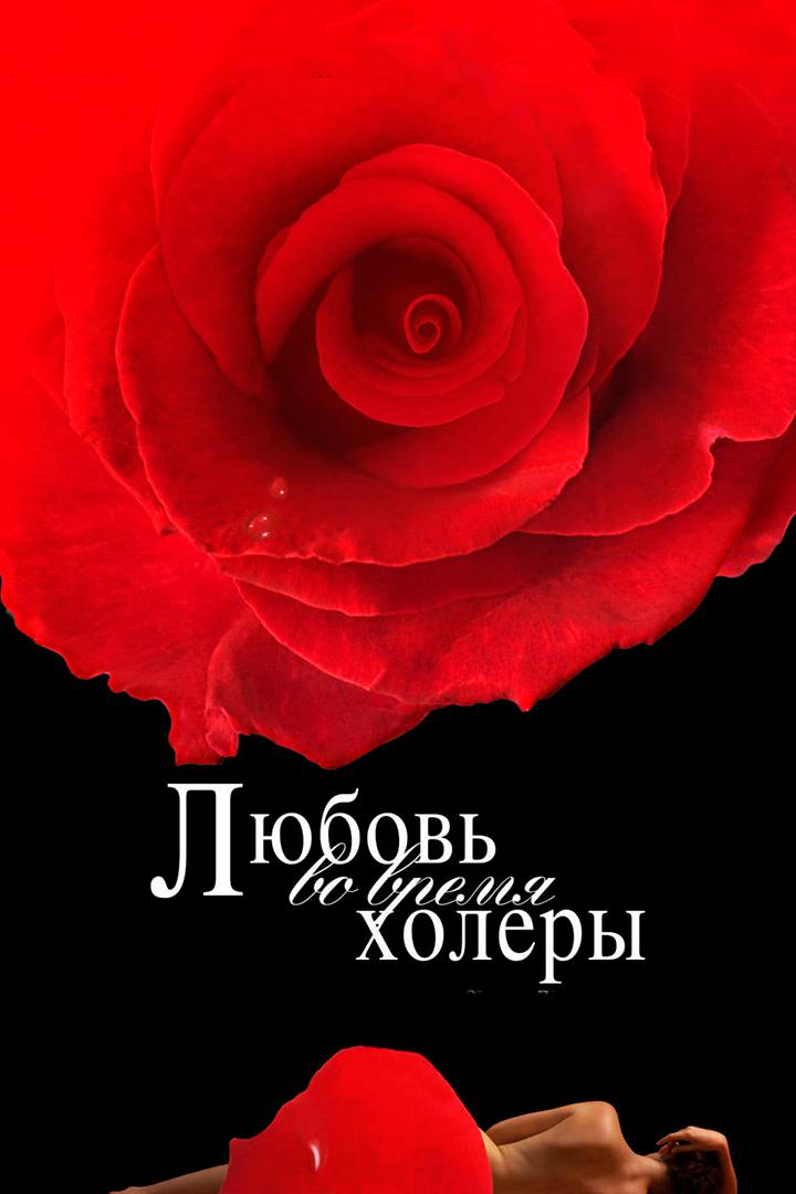 Любовь во время холеры