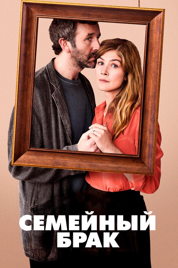 Семейный брак