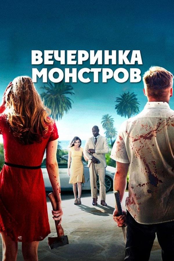 Вечеринка монстров