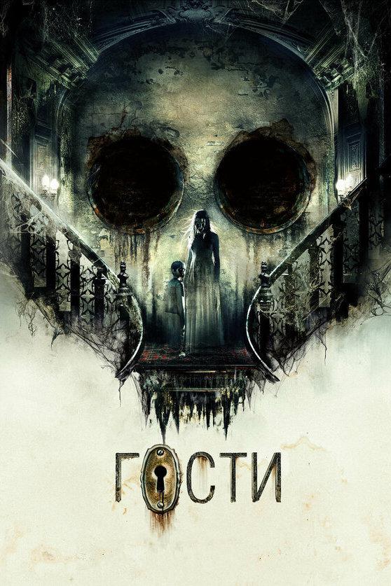 Гости
