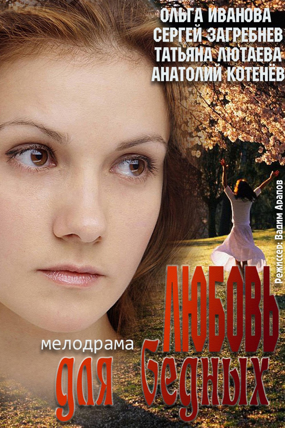 Любовь для бедных