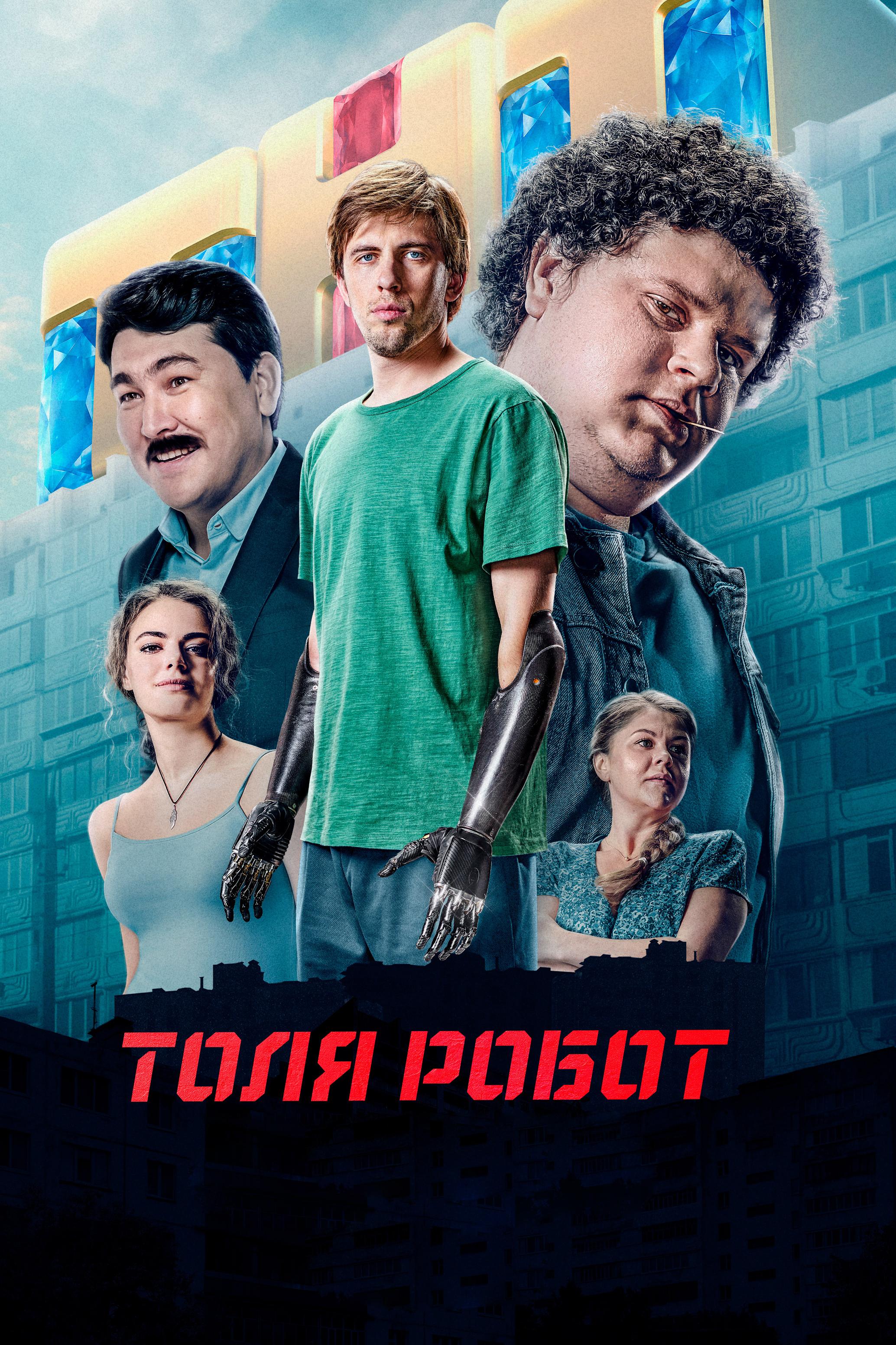 Толя-робот