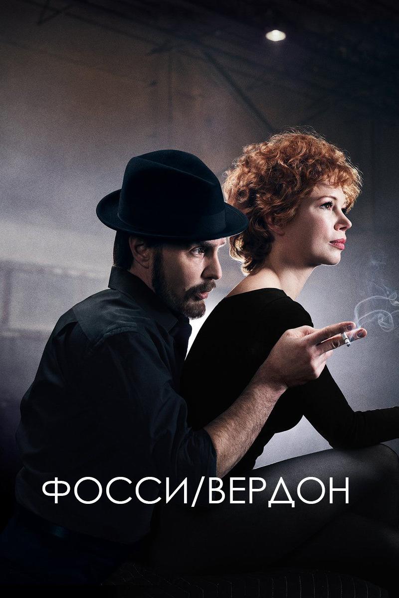 Фосси/Вердон
