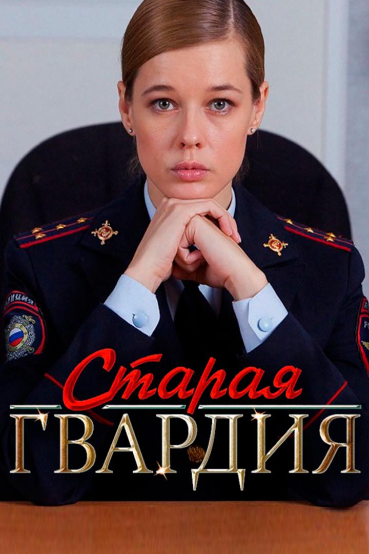 Старая гвардия