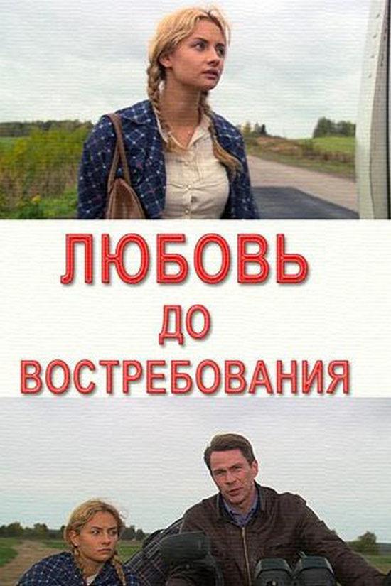 Любовь до востребования