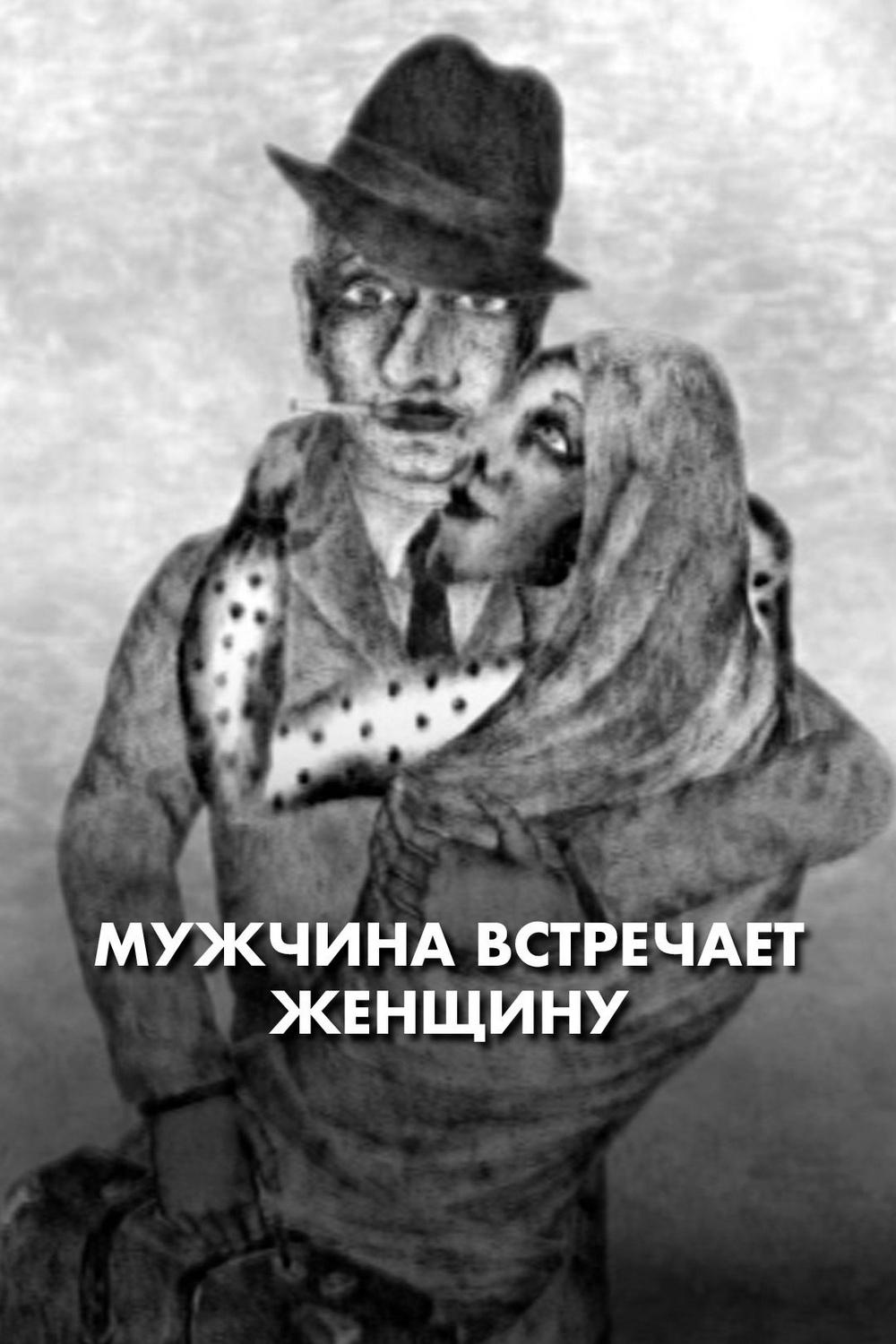 Мужчина встречает женщину
