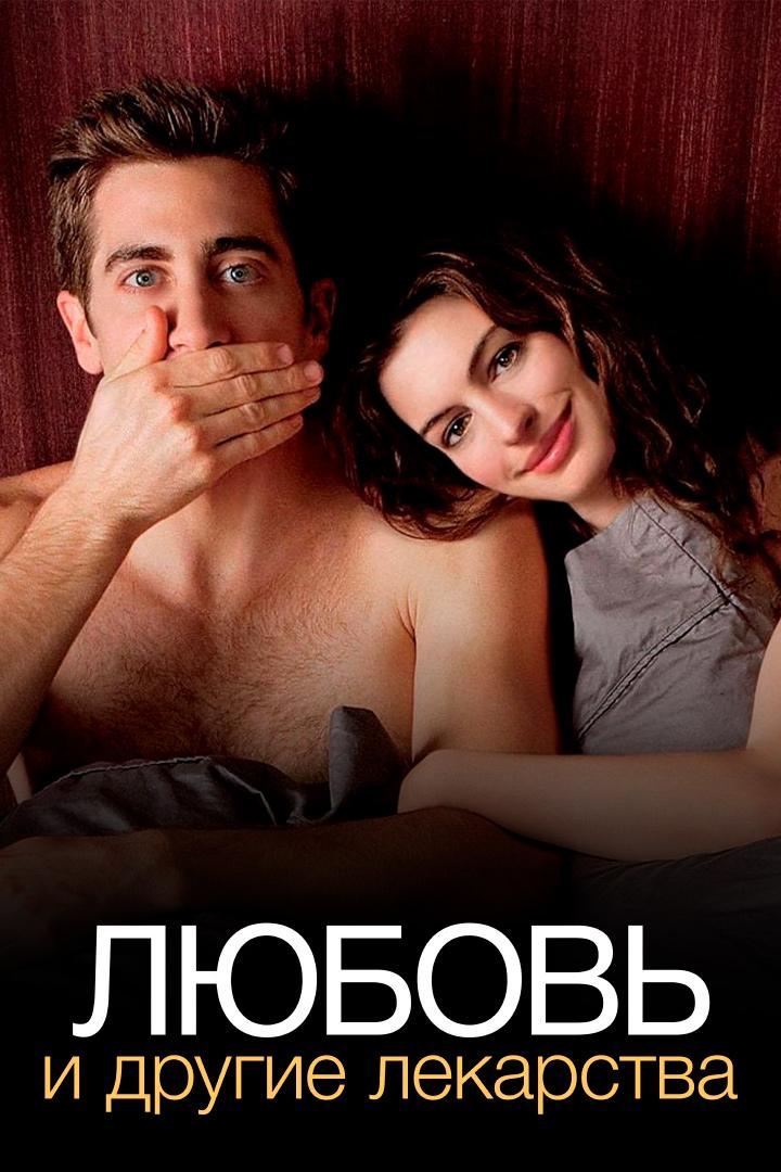 Любовь и другие лекарства