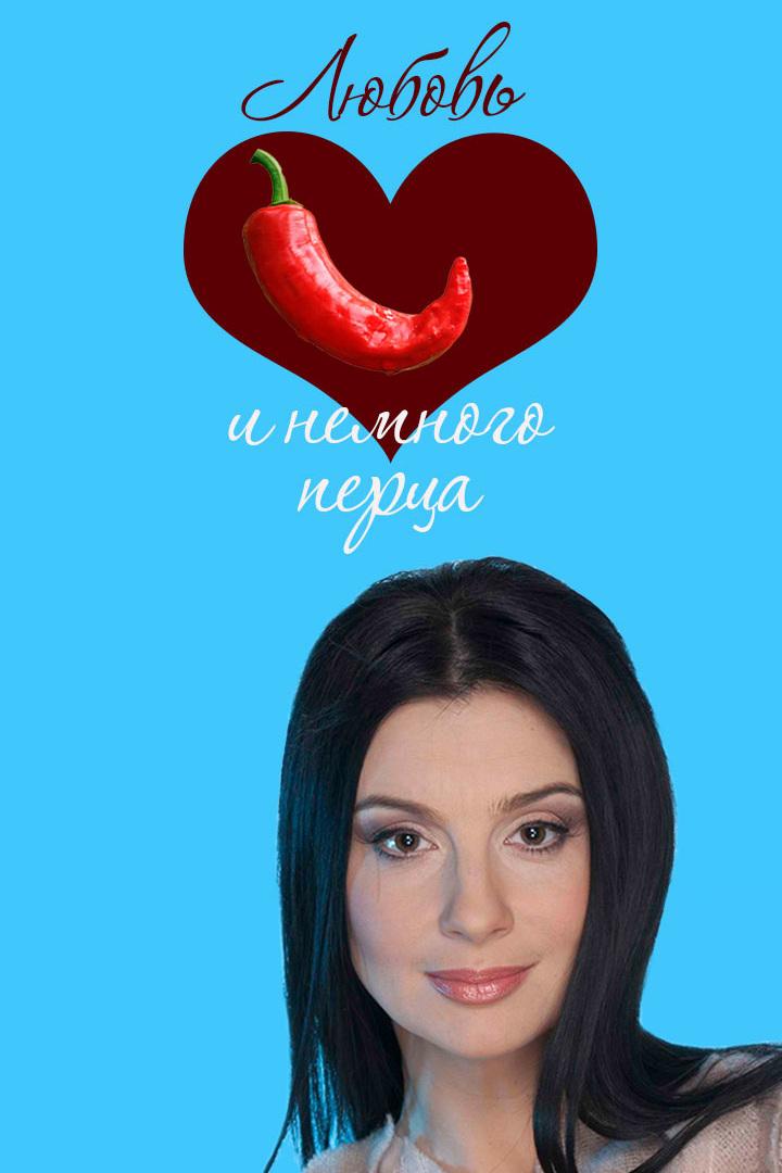 Любовь и немного перца
