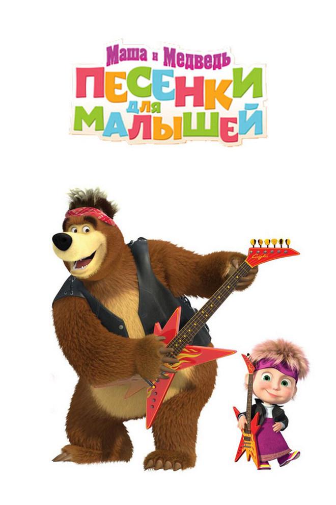 Маша и Медведь. Песенки для малышей