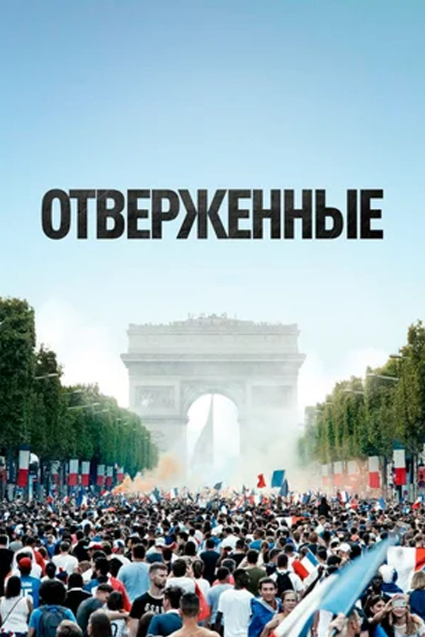 Отверженные